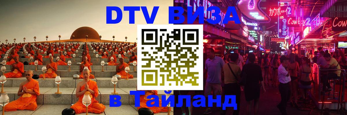 Сколько стоит виза DTV в Тайланд Валлетта 