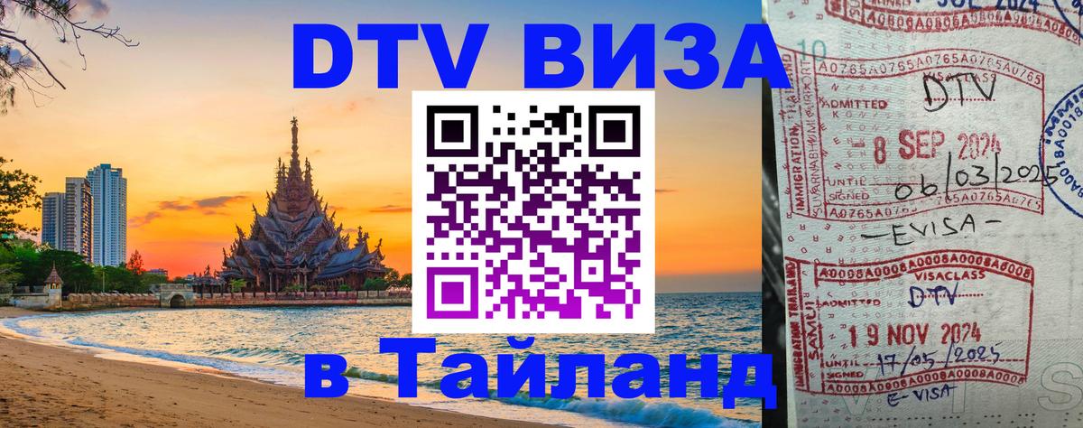 DTV Visa Тайланд купить Валлетта 